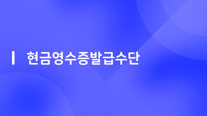 현금영수증발급수단