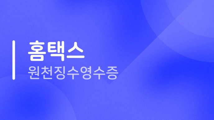 홈택스 원천징수영수증