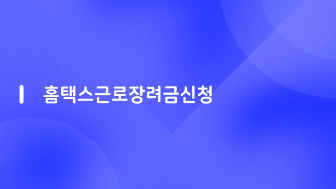 홈택스근로장려금신청