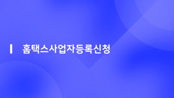 홈택스사업자등록신청