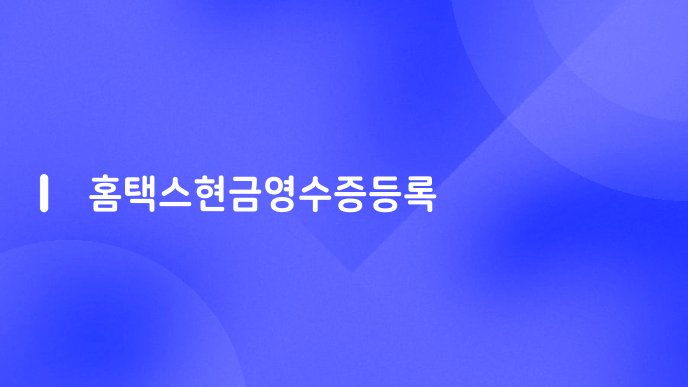 홈택스현금영수증등록