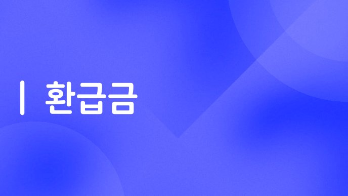 환급금