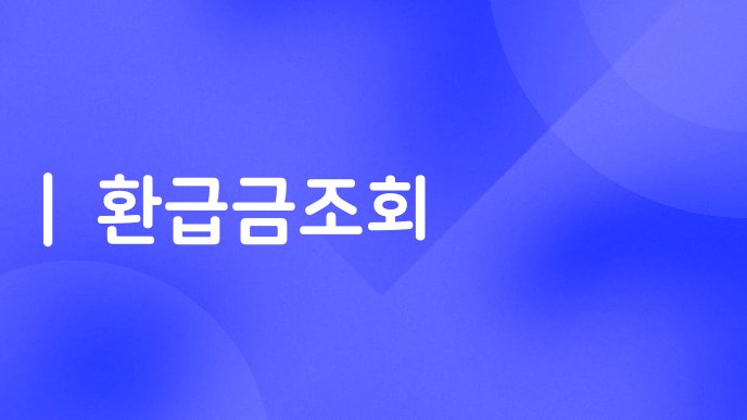 환급금조회