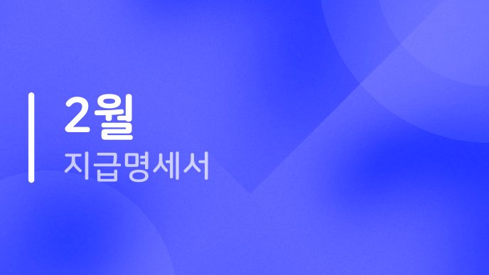 2월 지급명세서