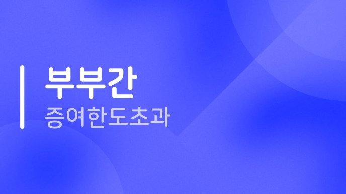 부부간 증여한도 초과
