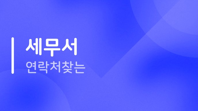 세무서 연락처 찾는