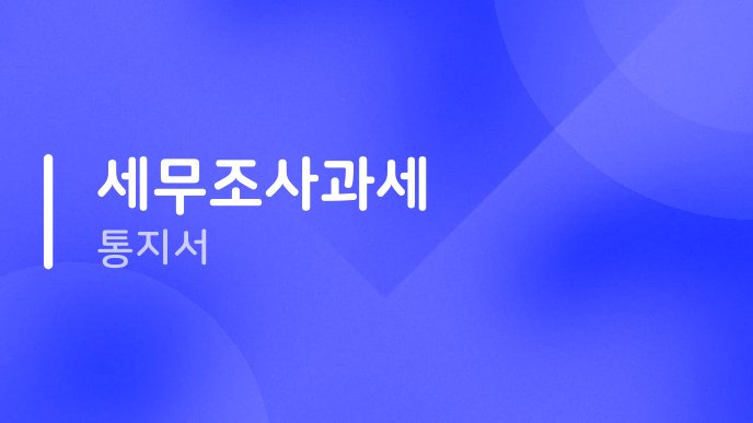 세무조사과세 통지서