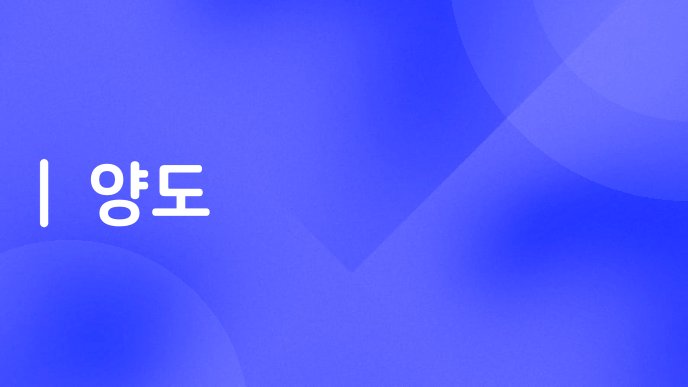 양도