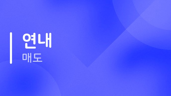 연내 매도