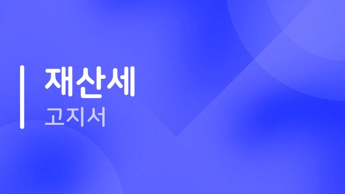 재산세 고지서