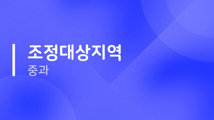 조정대상지역 중과