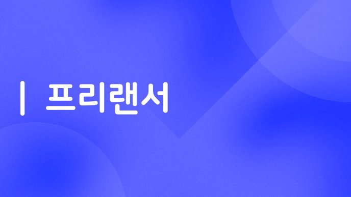 프리랜서