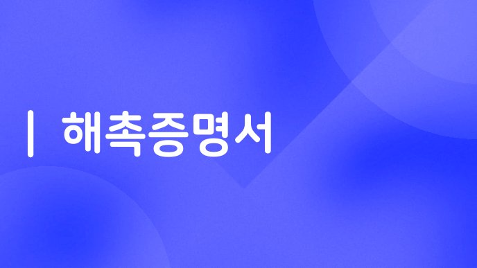 해촉증명서