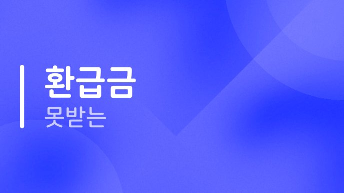 환급금 못받는